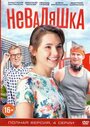 «Неваляшка» кадры сериала в хорошем качестве