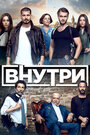 Сериал «Внутри» смотреть онлайн сериал в хорошем качестве 720p