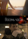 «8 часов» трейлер фильма в хорошем качестве 1080p