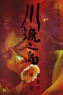 Фильм «Chuan liu zhi dao» смотреть онлайн фильм в хорошем качестве 720p