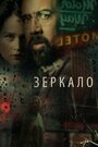 Фильм «Зеркало» смотреть онлайн фильм в хорошем качестве 1080p