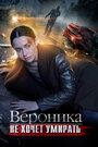 Сериал «Вероника не хочет умирать» смотреть онлайн сериалв хорошем качестве 1080p