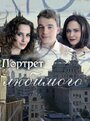 «Портрет любимого» трейлер сериала в хорошем качестве 1080p