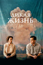 Фильм «Дикая жизнь» смотреть онлайн фильм в хорошем качестве 720p