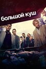 «Большой куш» трейлер сериала в хорошем качестве 1080p