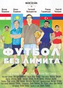 Футбол без лимита (2016)