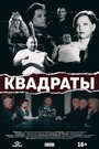 Фильм «Квадраты» смотреть онлайн фильм в хорошем качестве 1080p