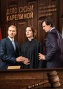 Сериал «Дело судьи Карелиной» смотреть онлайн сериалв хорошем качестве 1080p