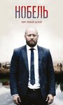 «Нобель: Мир любой ценой» трейлер сериала в хорошем качестве 1080p