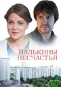 «Валькины несчастья» трейлер сериала в хорошем качестве 1080p