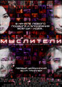 Фильм «Мыслители» смотреть онлайн фильм в хорошем качестве 1080p