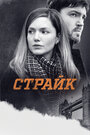 Корморан Страйк (2017)