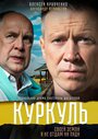 Сериал «Куркуль» смотреть онлайн сериалв хорошем качестве 1080p