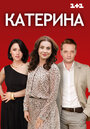 Сериал «Катерина» смотреть онлайн сериал в хорошем качестве 720p