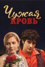 Сериал «Чужая кровь» скачать бесплатно в хорошем качестве без регистрации и смс 1080p