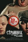 Фильм «Странник» смотреть онлайн фильм в хорошем качестве 1080p