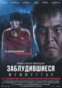 Фильм «Заблудившиеся» смотреть онлайн фильм в хорошем качестве 720p