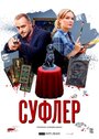 Сериал «Суфлер» скачать бесплатно в хорошем качестве без регистрации и смс 1080p