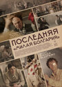 «Последняя «Милая Болгария»» трейлер фильма в хорошем качестве 1080p