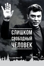 «Слишком свободный человек» трейлер фильма в хорошем качестве 1080p