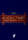 «Шекспир. Предостережение королям...» кадры фильма в хорошем качестве