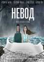 Фильм «Невод» смотреть онлайн фильм в хорошем качестве 720p