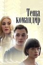 Сериал «Теща-командир» смотреть онлайн сериал в хорошем качестве 720p