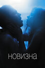 «Новизна» трейлер фильма в хорошем качестве 1080p