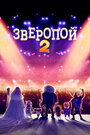 Мультфильм «Зверопой 2» смотреть онлайн в хорошем качестве 1080p