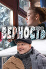 Сериал «Верность» смотреть онлайн сериал в хорошем качестве 720p