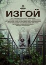 Фильм «Изгой» смотреть онлайн фильм в хорошем качестве 720p