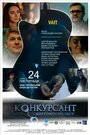 Конкурсант. Смертоносное шоу (2016)