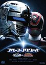 Фильм «Uchû Keiji Gyaban VS Tokusô Sentai Dekarenjâ» смотреть онлайн фильм в хорошем качестве 720p