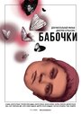 Фильм «Бабочки» смотреть онлайн фильм в хорошем качестве 1080p