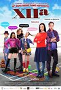 Фильм «XIIa» смотреть онлайн фильм в хорошем качестве 720p