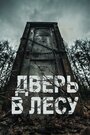 Фильм «Дверь в лесу» смотреть онлайн фильм в хорошем качестве 1080p