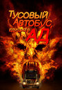 Автобус в ад (2017)