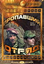 Фильм «Пропавший отряд» скачать бесплатно в хорошем качестве без регистрации и смс 1080p