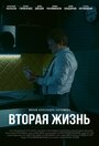 «Вторая жизнь» трейлер фильма в хорошем качестве 1080p