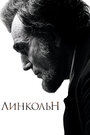 Фильм «Линкольн» смотреть онлайн фильм в хорошем качестве 1080p