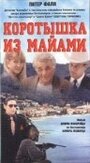 «Коротышка из Майами» трейлер фильма в хорошем качестве 1080p