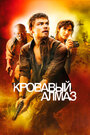 Фильм «Кровавый алмаз» смотреть онлайн фильм в хорошем качестве 720p