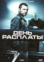 Фильм «День расплаты» смотреть онлайн фильм в хорошем качестве 720p