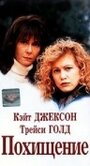 Похищение (1996)