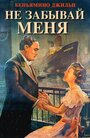 Фильм «Не забывай меня» смотреть онлайн фильм в хорошем качестве 720p