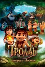 «Тролль: История с хвостом» мультфильма в хорошем качестве 1080p