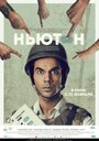 Фильм «Ньютон» смотреть онлайн фильм в хорошем качестве 720p