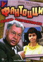 «У Фантоцци опять неприятности» кадры фильма в хорошем качестве