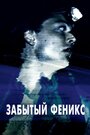 «Забытый Феникс» кадры фильма в хорошем качестве