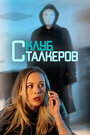 The Stalker Club (ТВ) (2017)